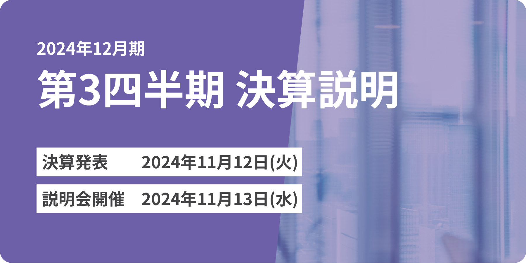 2024年12月期　第3四半期 決算説明会