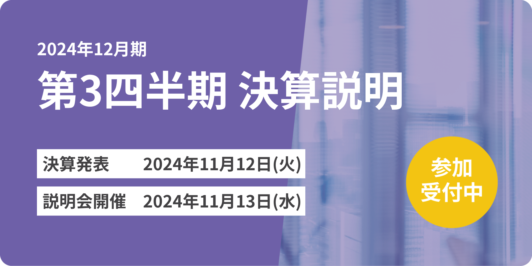 2024年12月期　第3四半期 決算説明会